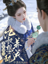 重生掉马，九叔想玩养成