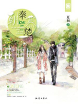 朝秦慕楚 朝秦慕楚