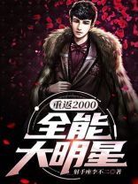 重返2000：全能大明星