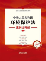 中华人民共和国环境保护法：案例注释版（第5版）