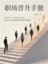 职场晋升手册