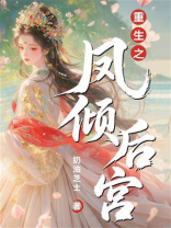重生之凤倾后宫