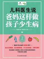 儿科医生说 爸妈这样做 孩子少生病 2