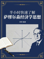 半小时快速了解萨缪尔森经济学思想