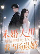 未婚夫用嘴给继妹咬线头后，我当场退婚