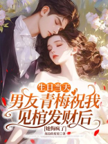生日当天男友青梅祝我见棺发财后，她悔疯了