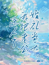 婚礼当天，我把老公送人了