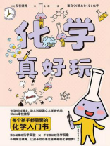 化学真好玩