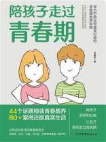 陪孩子走过青春期