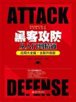 黑客攻防从入门到精通（全新升级版）