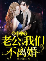 重回九零：老公，我们不离婚