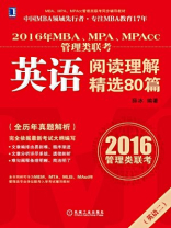 2016年MBA、MPA、MPAcc管理类联考英语阅读理解80篇