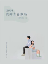2008，我的青春散场