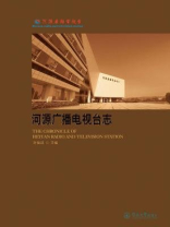 河源广播电视台志