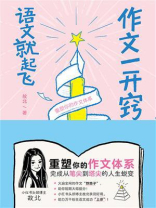 作文一开窍，语文就起飞