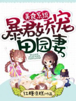 美食系统：暴君娇宠田园妻
