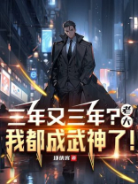 三年又三年？老大，我都成武神了！