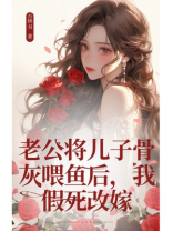 老公将儿子骨灰喂鱼后，我假死改嫁