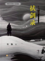 拭剑录