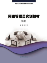 国家示范校建设计算机系列规划教材·网络管理员实训教材（中级）