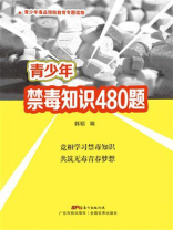 青少年禁毒知识480题