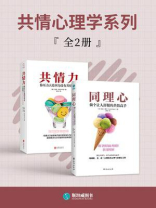 共情心理学系列（全2册）