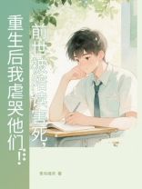 前世被陪读害死，重生后我虐哭他们