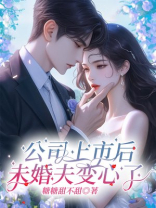 公司上市后，未婚夫变心了