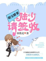 萌宝娇妻：陆少，请签收