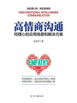 高情商沟通
