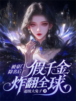 被豪门除名后，假千金炸翻全球
