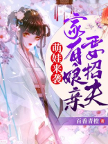 萌娃来袭：家有娘亲要招夫