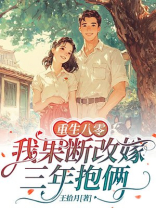 重生八零，我果断改嫁三年抱俩