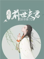 重生：前世夫君，该你挂了