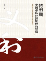 转型期中国市场经济伦理的构建：中西方义利思想演进之比较研究