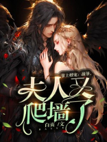 掌上婚宠：战爷，夫人又爬墙了