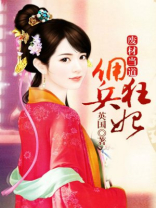 废材当道，佣兵狂妃