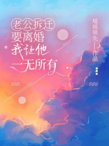 老公拆迁要离婚，我让他一无所有