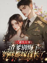 重生八零：渣爹别悔了，妈咪都嫁首长了！