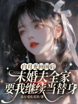 白月光回国后，未婚夫全家要我继续当替身