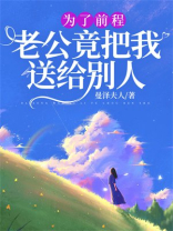 为了前程，老公竟把我送给别人