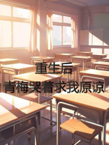 重生后，青梅哭着求我原谅