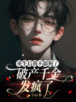 重生后我不舔狗了，破产千金发疯了