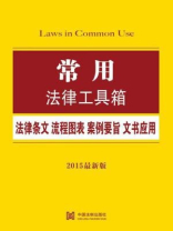 常用法律工具箱：法律条文·流程图表·案例要旨·文书应用