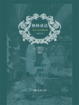 格林童话：1812.1815初版合集（权威全译本）