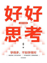 好好思考（全新升级版）