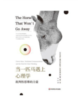 当一匹马遇上心理学：批判性思维的力量