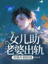 女儿助老婆出轨，害我车祸昏迷-1