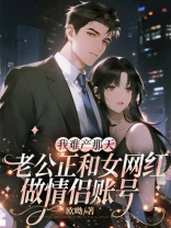 我难产那天，老公正和女网红做情侣账号