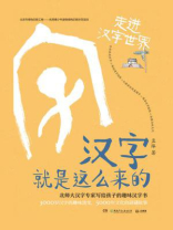 汉字就是这么来的.走进汉字世界
